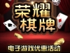 【荣耀棋牌送28彩金】-在线交流-彩金社区